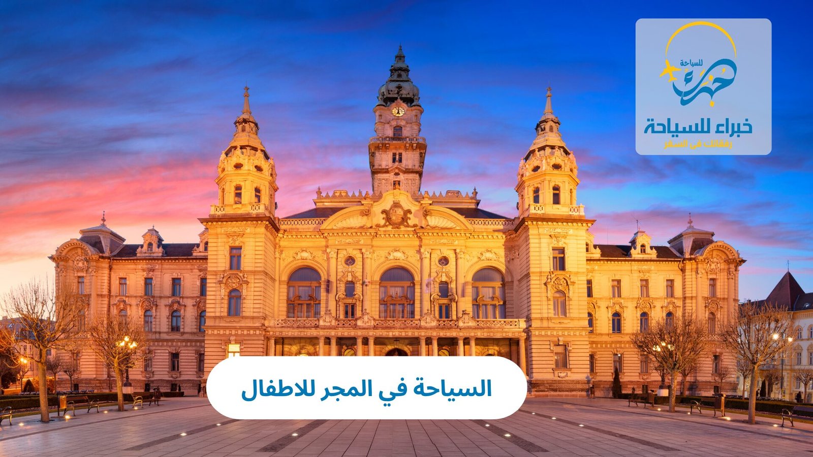 السياحة في المجر للاطفال