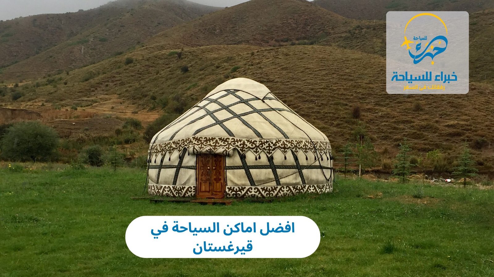 اماكن السياحة في قيرغستان