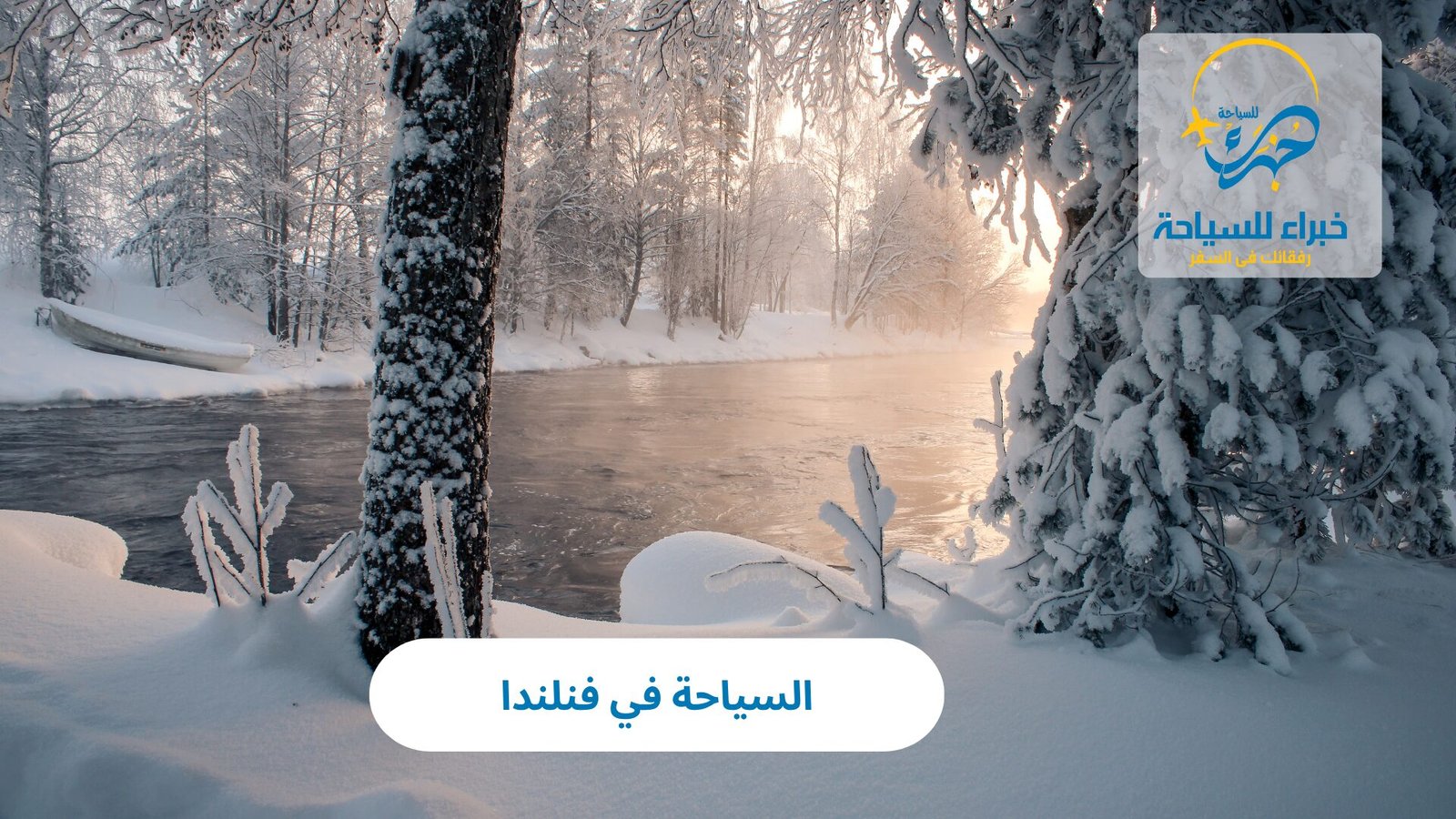 السياحة في فنلندا