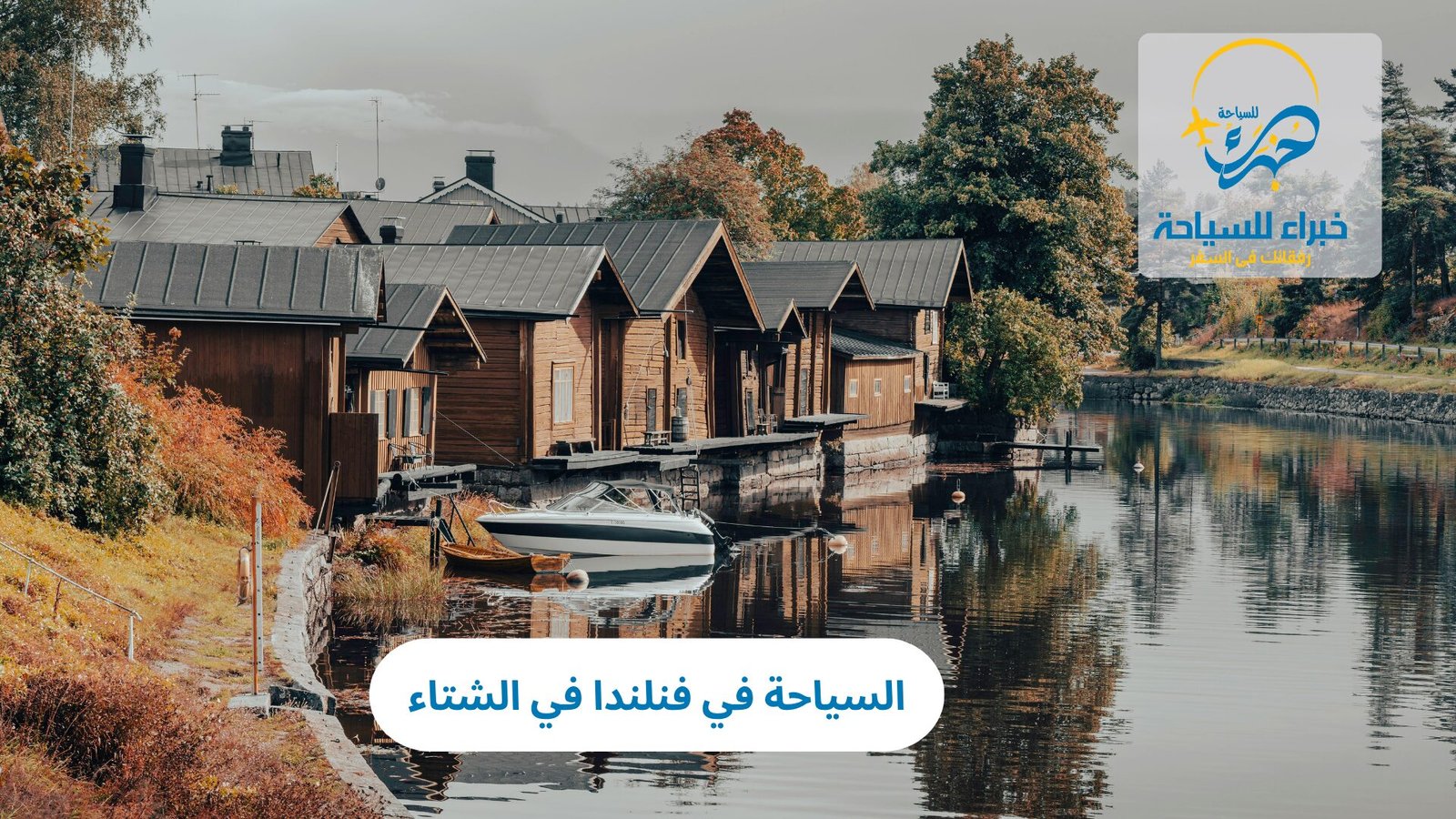 السياحة في فنلندا في الشتاء