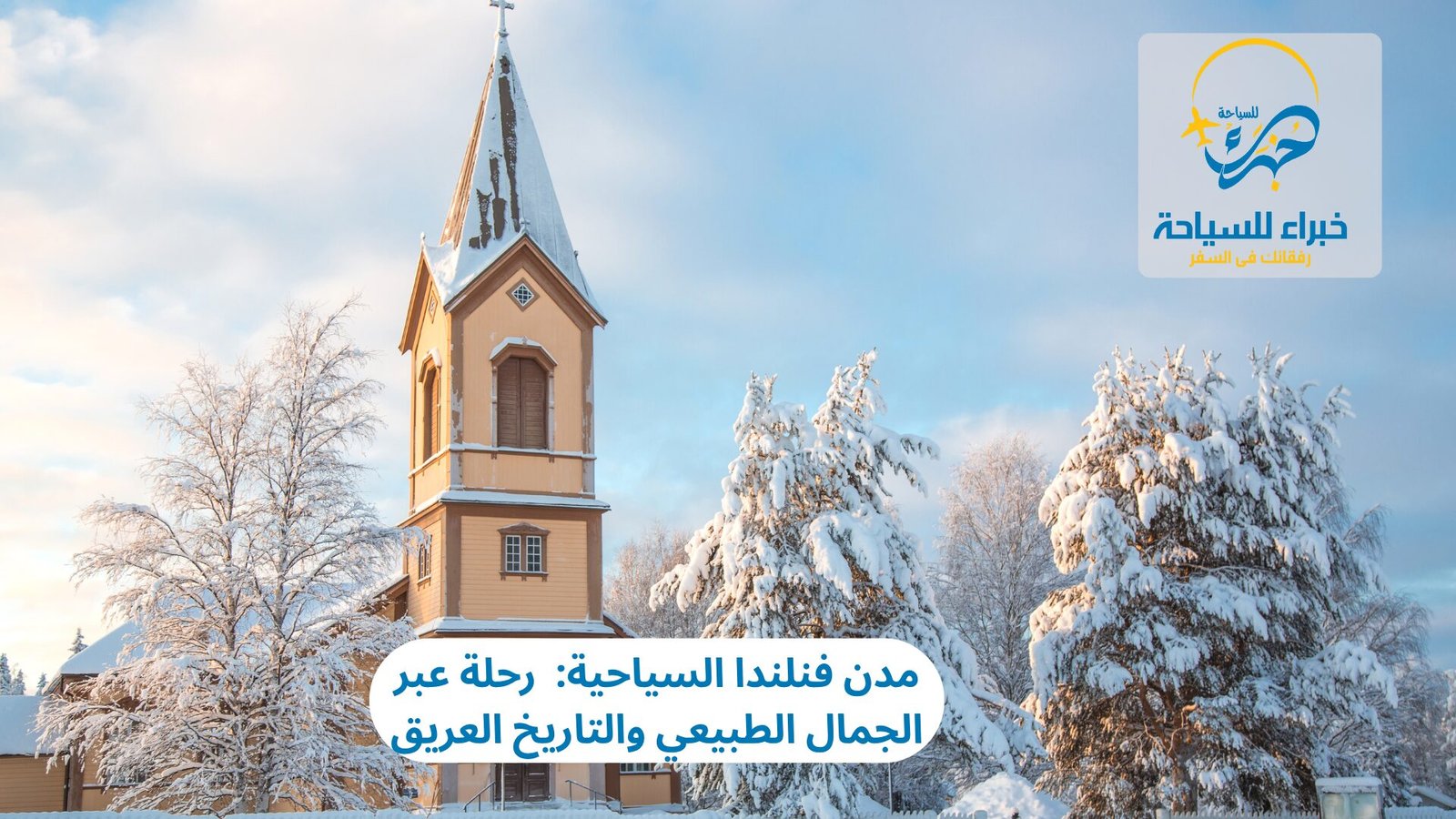 مدن فنلندا السياحية: رحلة عبر الجمال الطبيعي والتاريخ العريق 5 مدن فنلندا السياحية