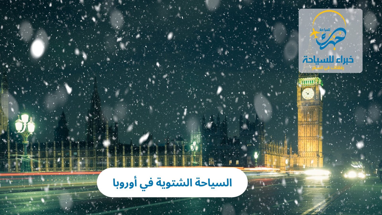 السياحة الشتوية في أوروبا 5 السياحة الشتوية في أوروبا