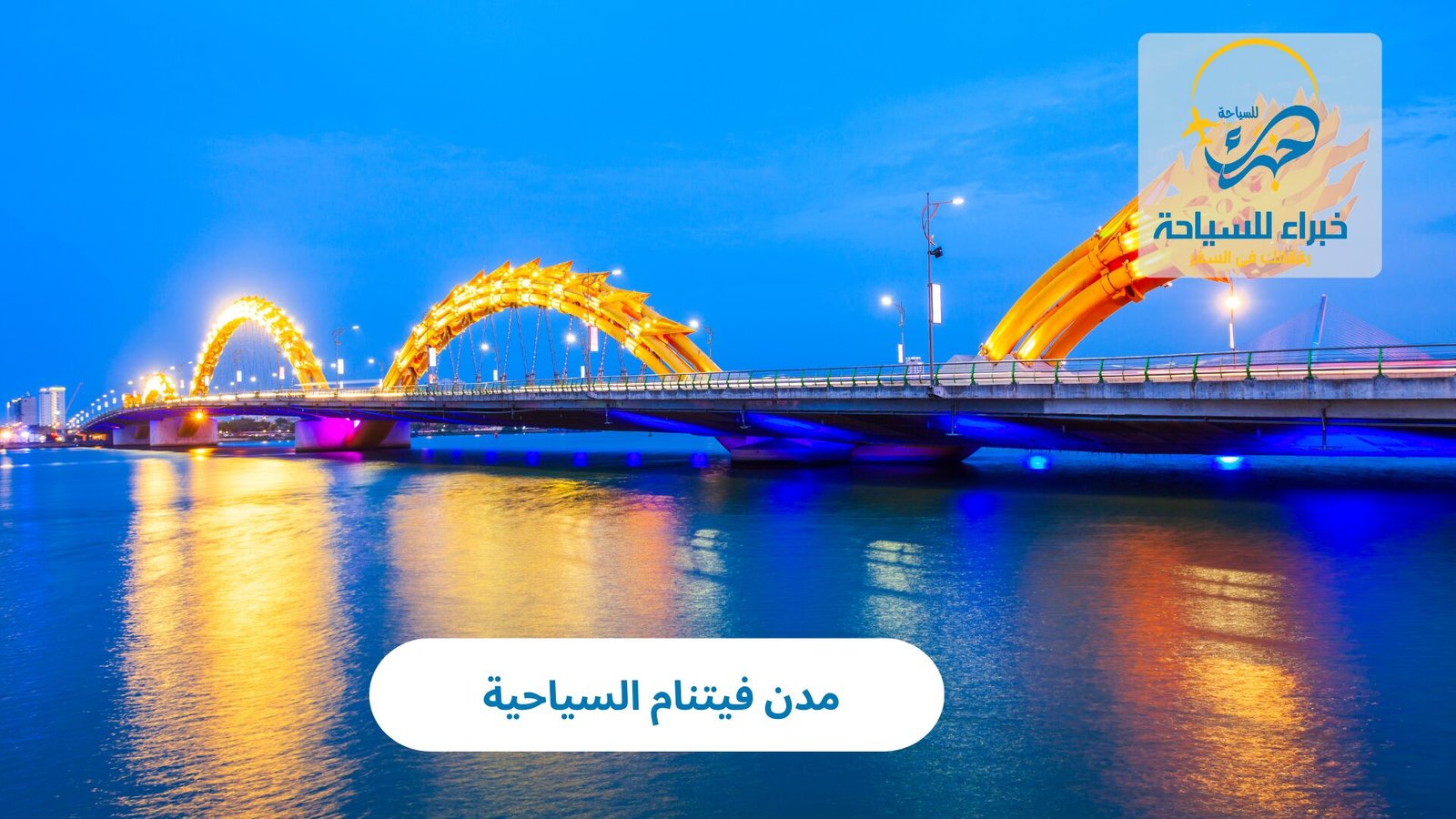 مدن فيتنام السياحية