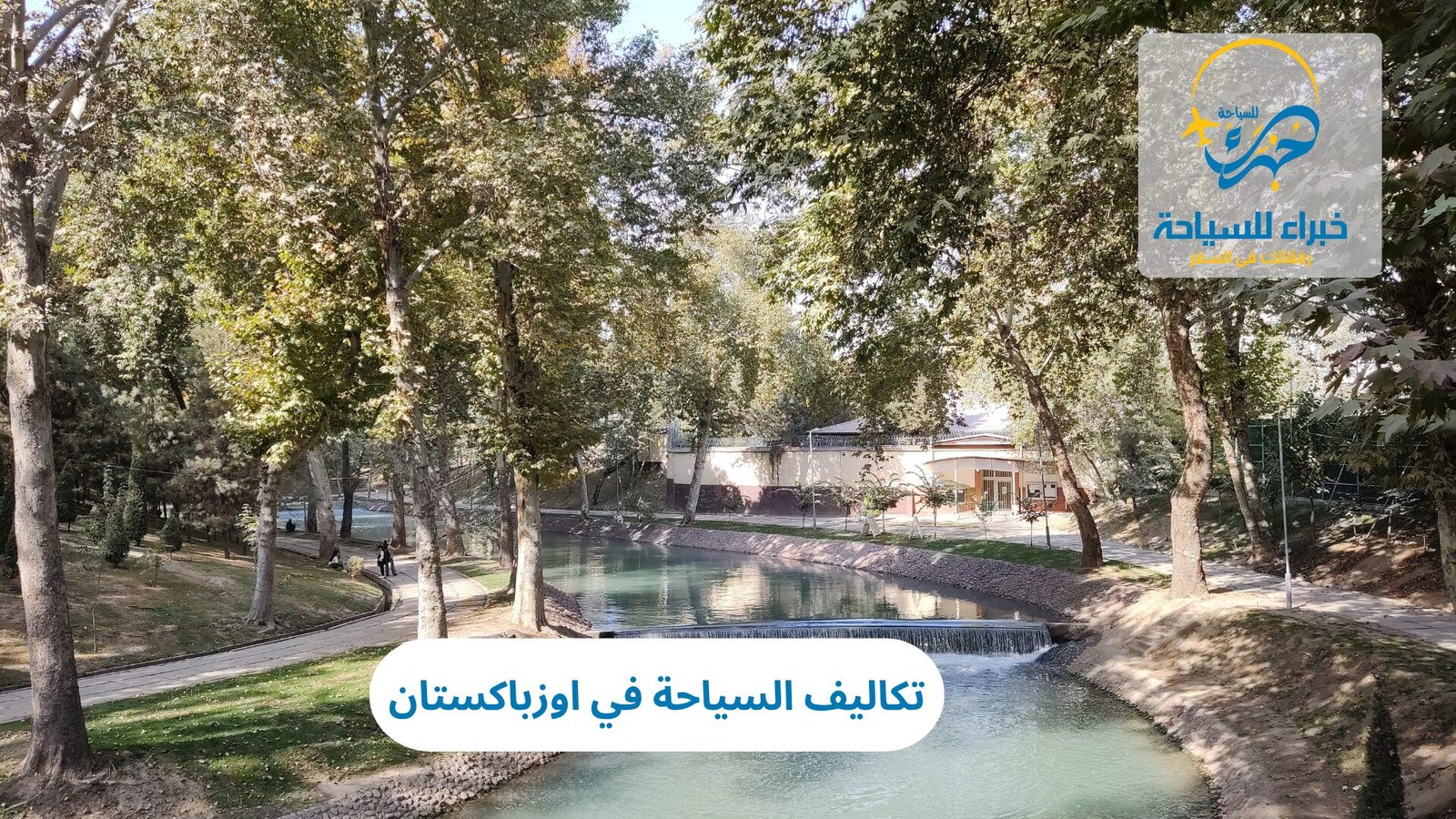 تكاليف السياحة في اوزباكستان
