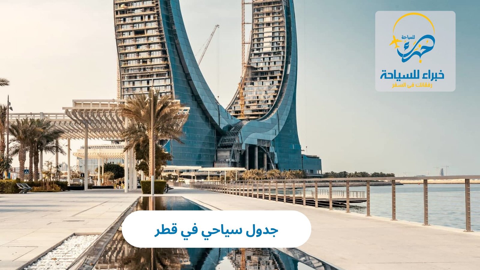 جدول سياحي في قطر 3 جدول سياحي في قطر