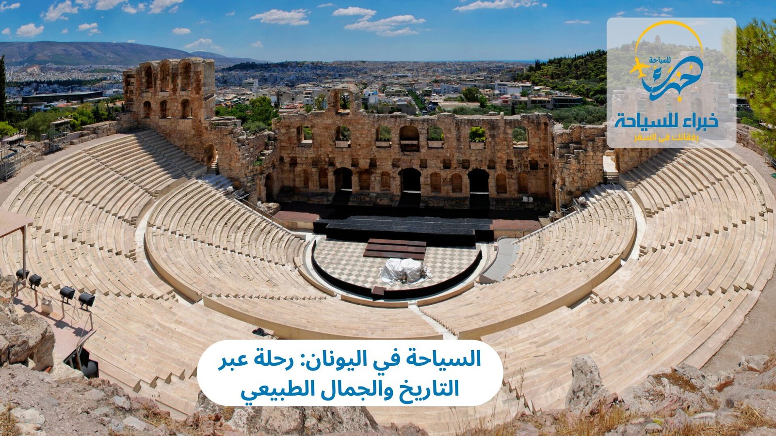 السياحة في اليونان: رحلة عبر التاريخ والجمال الطبيعي 5 السياحة في اليونان