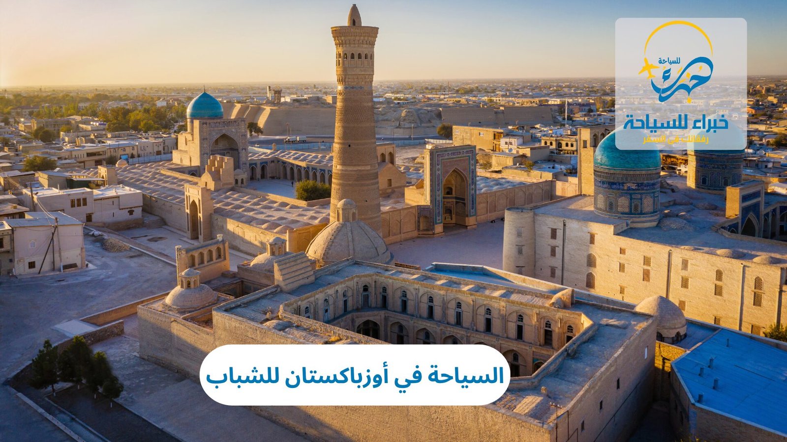 السياحة في أوزباكستان للشباب: مغامرات وثقافة في قلب آسيا الوسطى 3 السياحة في أوزباكستان للشباب