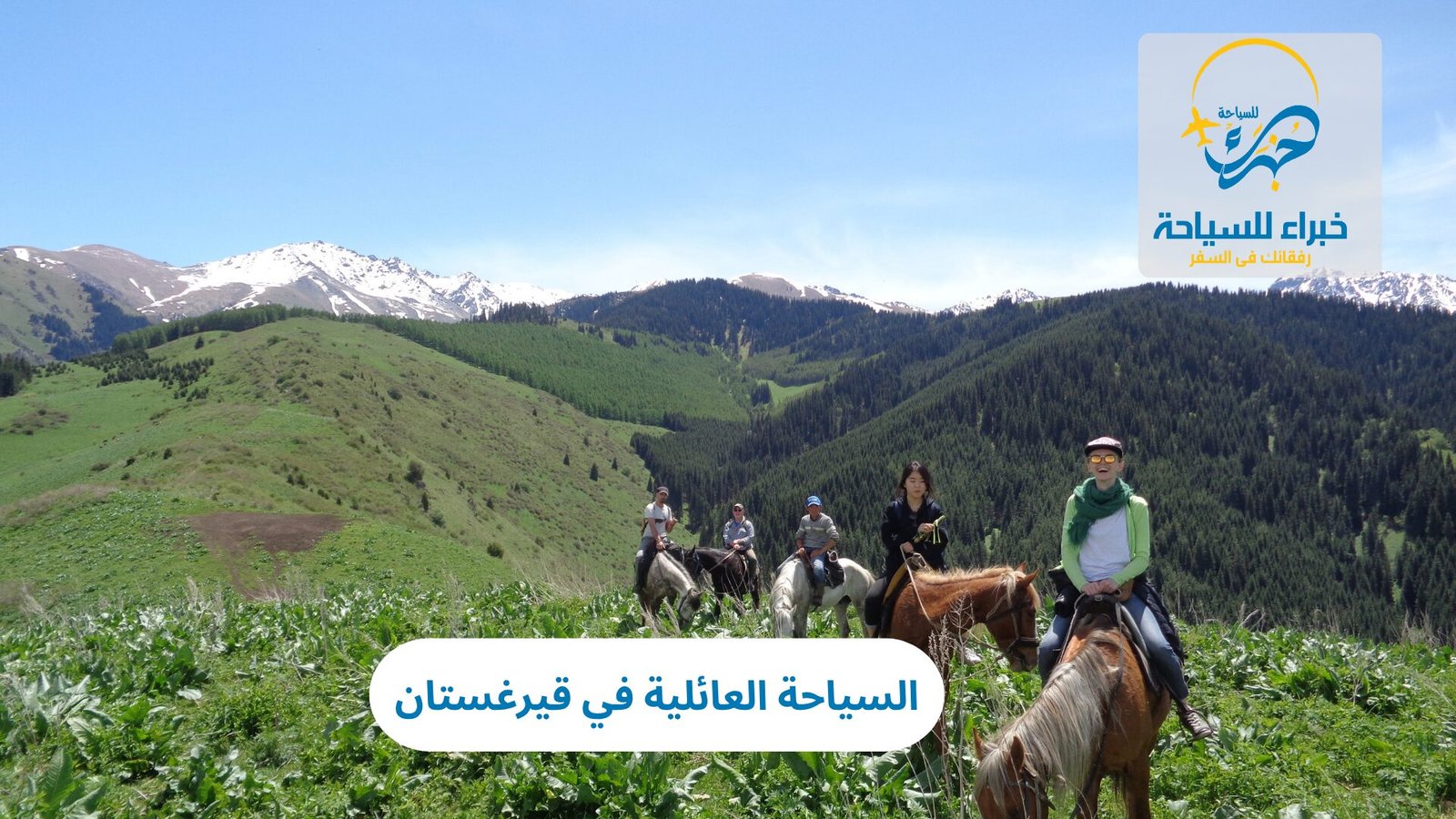 السياحة العائلية في قيرغستان