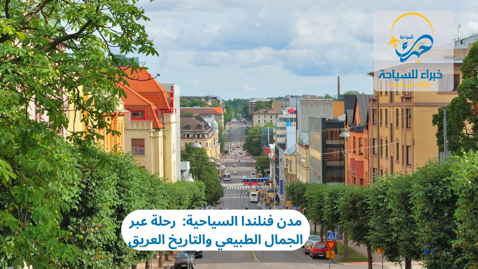 مدن فنلندا السياحية: رحلة عبر الجمال الطبيعي والتاريخ العريق 3 مدن فنلندا السياحية