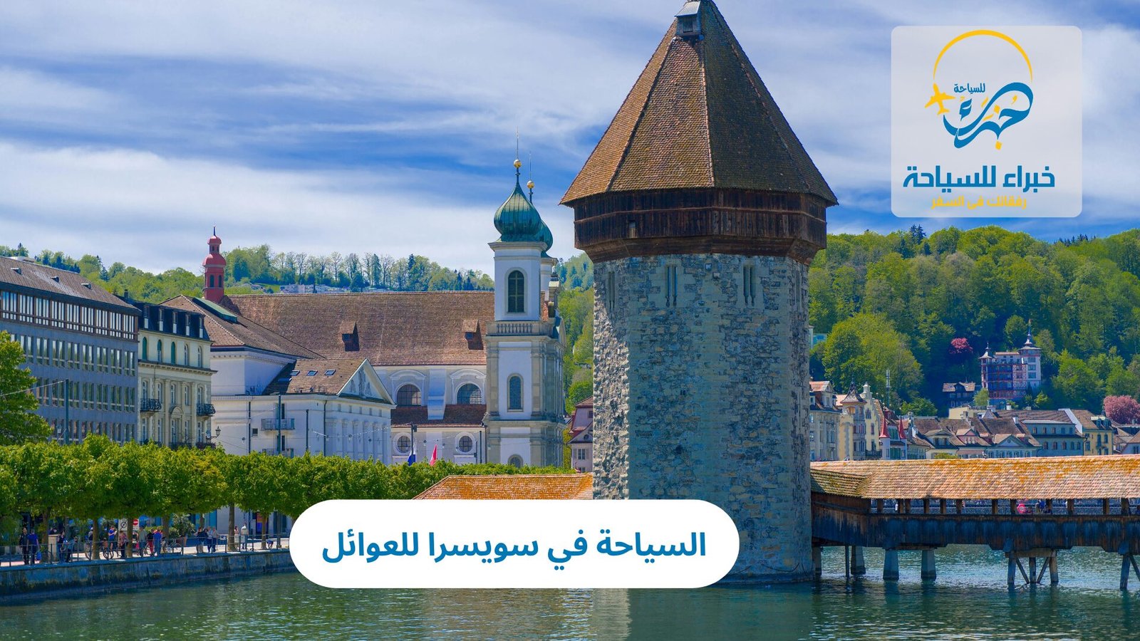 السياحة في سويسرا للعوائل