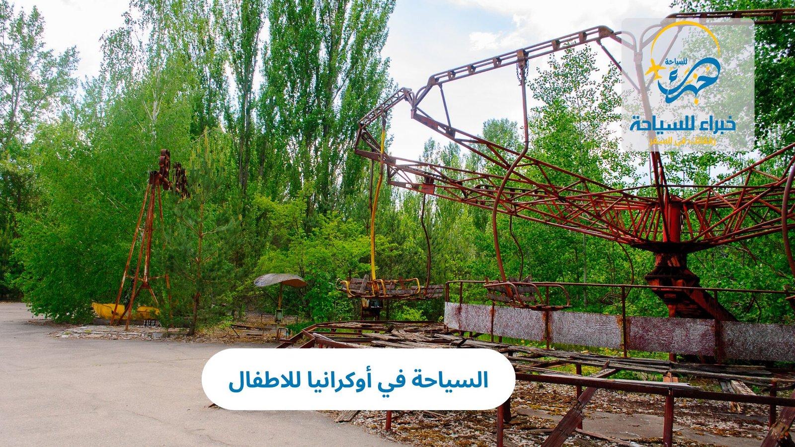 السياحة في أوكرانيا للاطفال