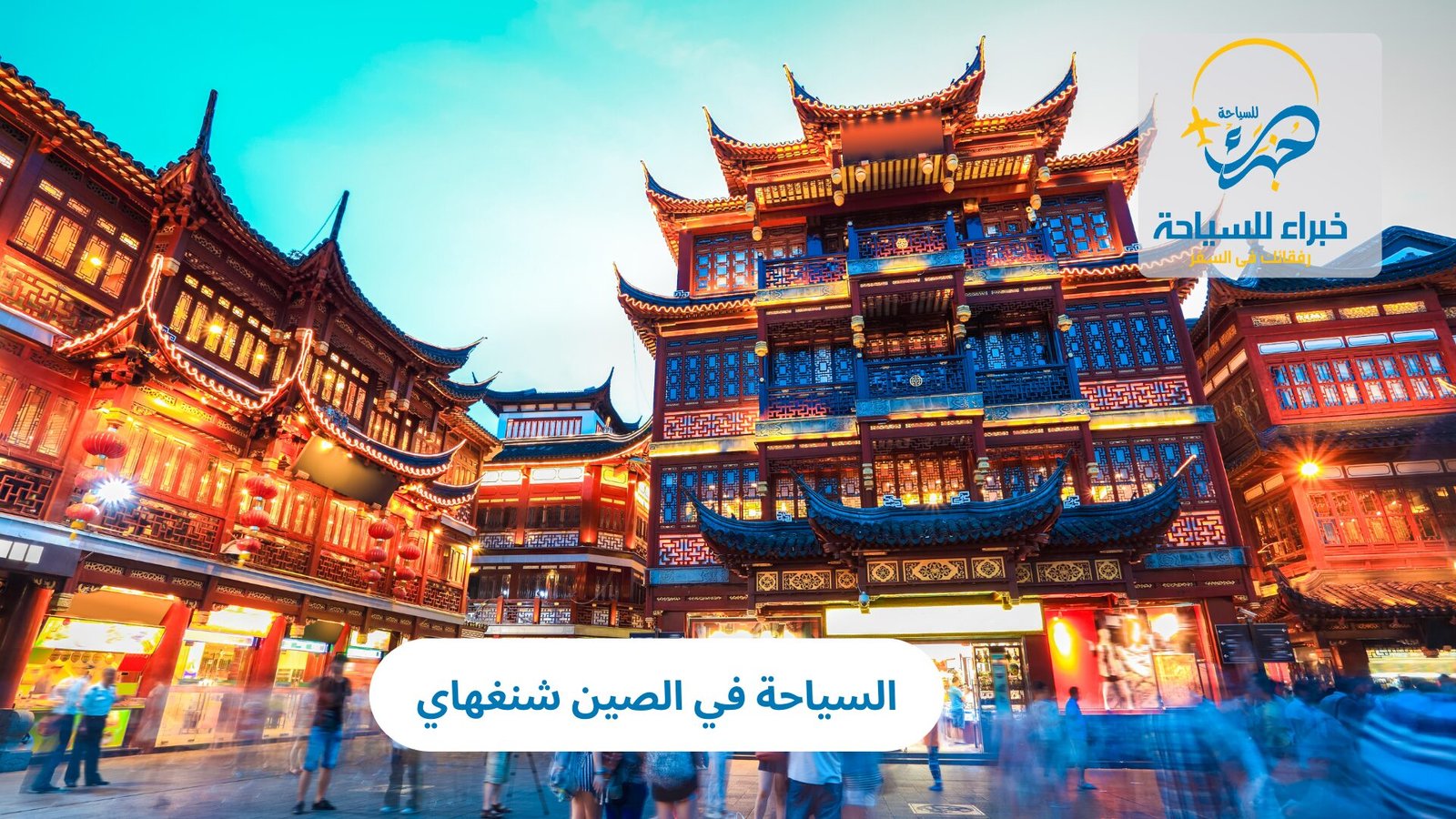 السياحة في الصين شنغهاي 3 السياحة في الصين شنغهاي