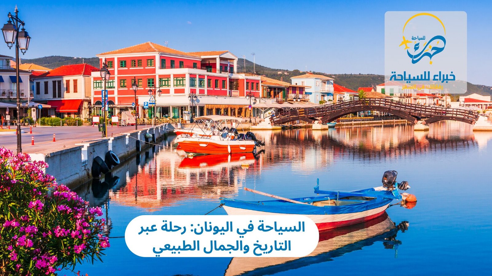 السياحة في اليونان: رحلة عبر التاريخ والجمال الطبيعي 4 السياحة في اليونان