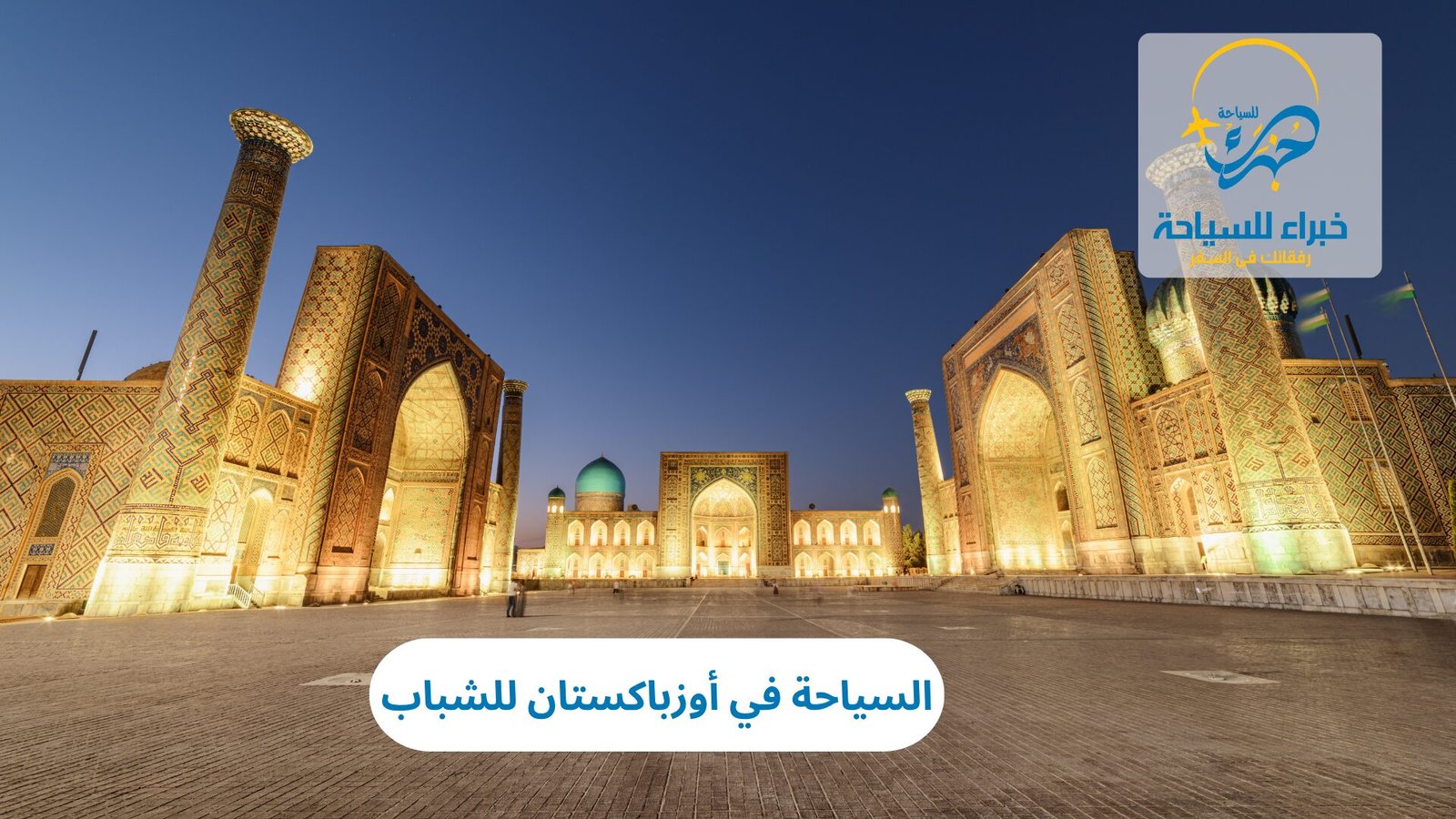 السياحة في أوزباكستان للشباب: مغامرات وثقافة في قلب آسيا الوسطى 4 السياحة في أوزباكستان للشباب