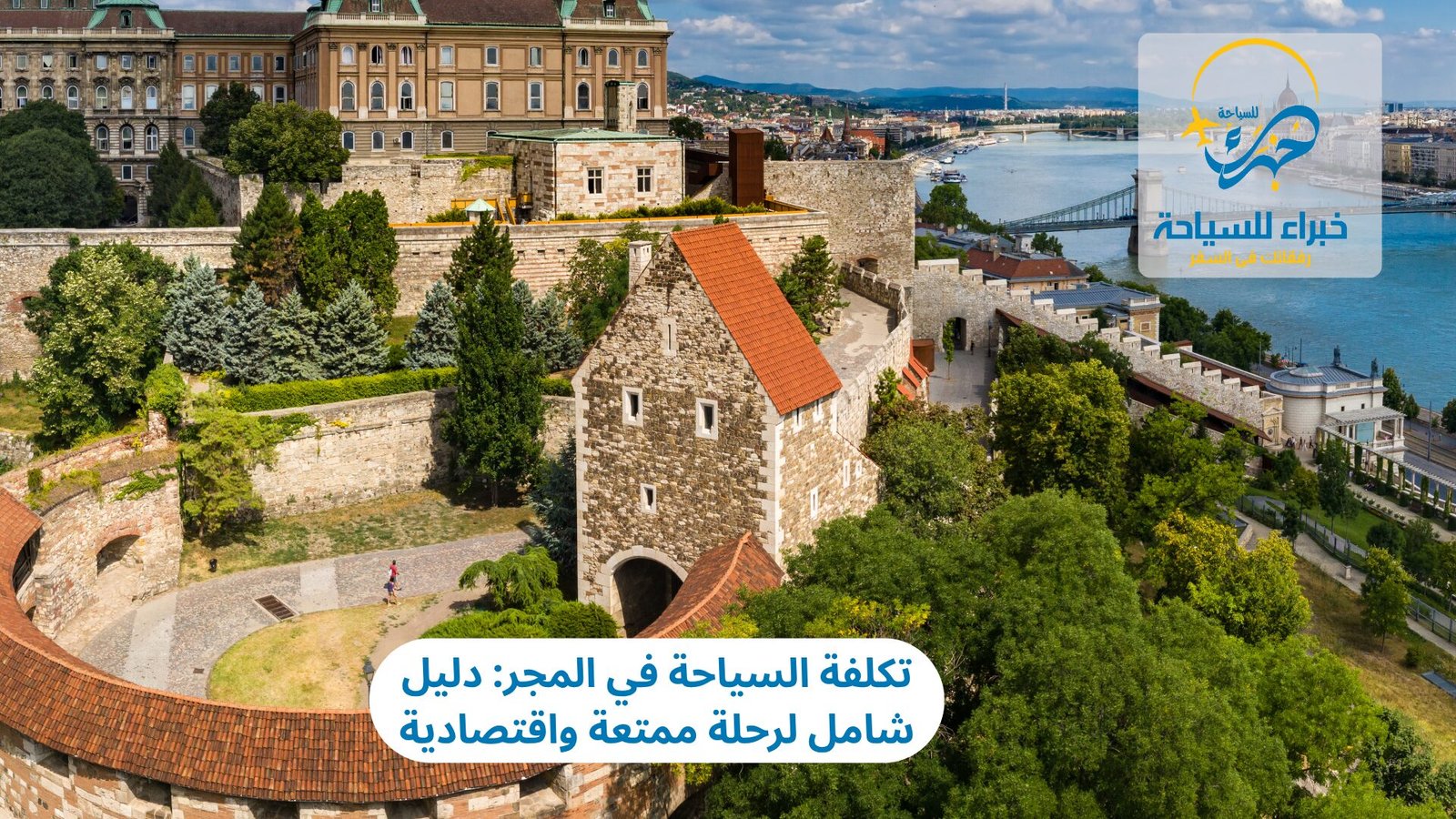 تكلفة السياحة في المجر