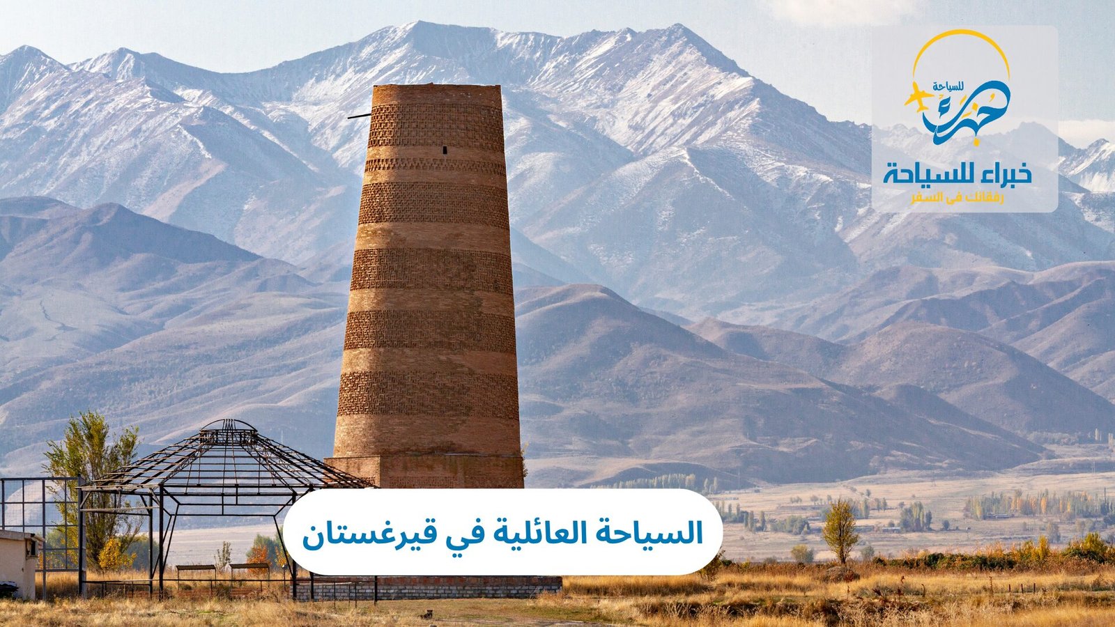 السياحة العائلية في قيرغستان