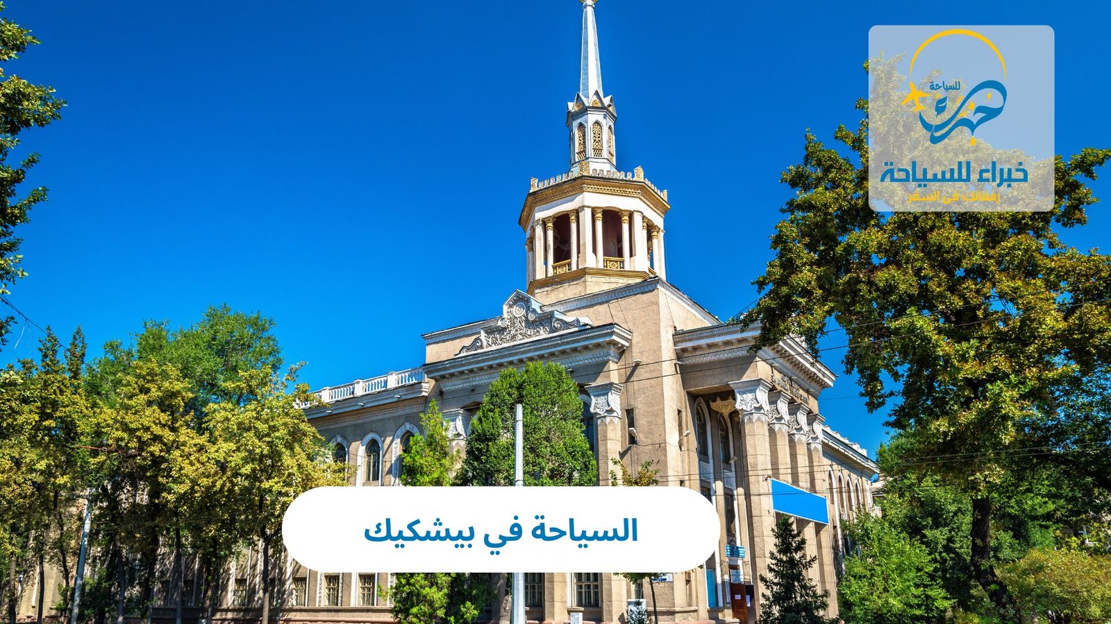 السياحة في بيشكيك: استكشف جمال آسيا الجبلية 3 السياحة في بيشكيك