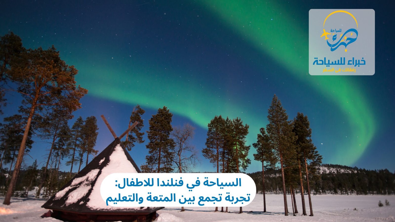 السياحة في فنلندا للاطفال