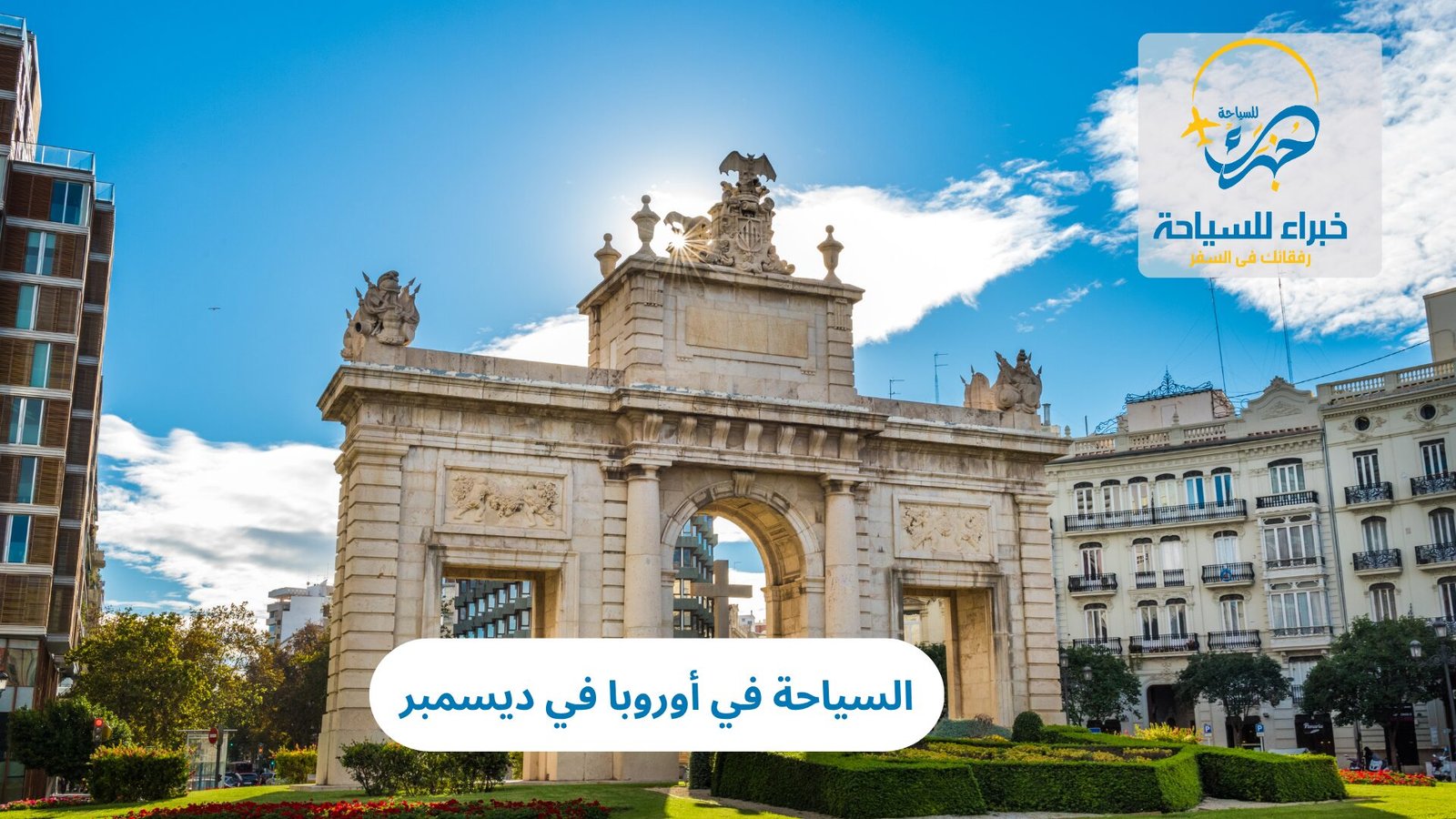 السياحة في أوروبا في ديسمبر