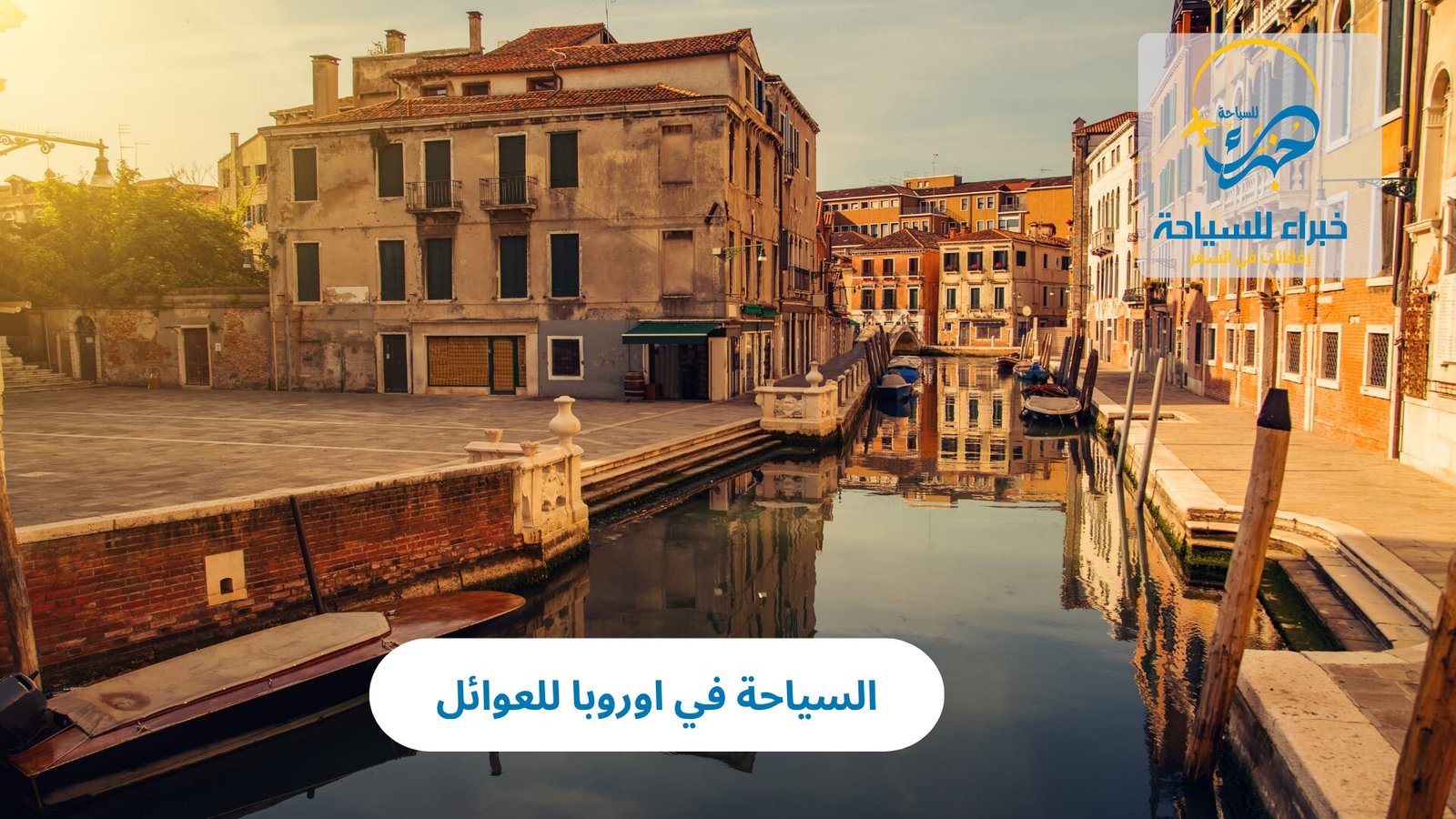 السياحة في اوروبا للعوائل