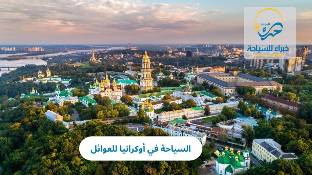 السياحة في أوكرانيا للعوائل
