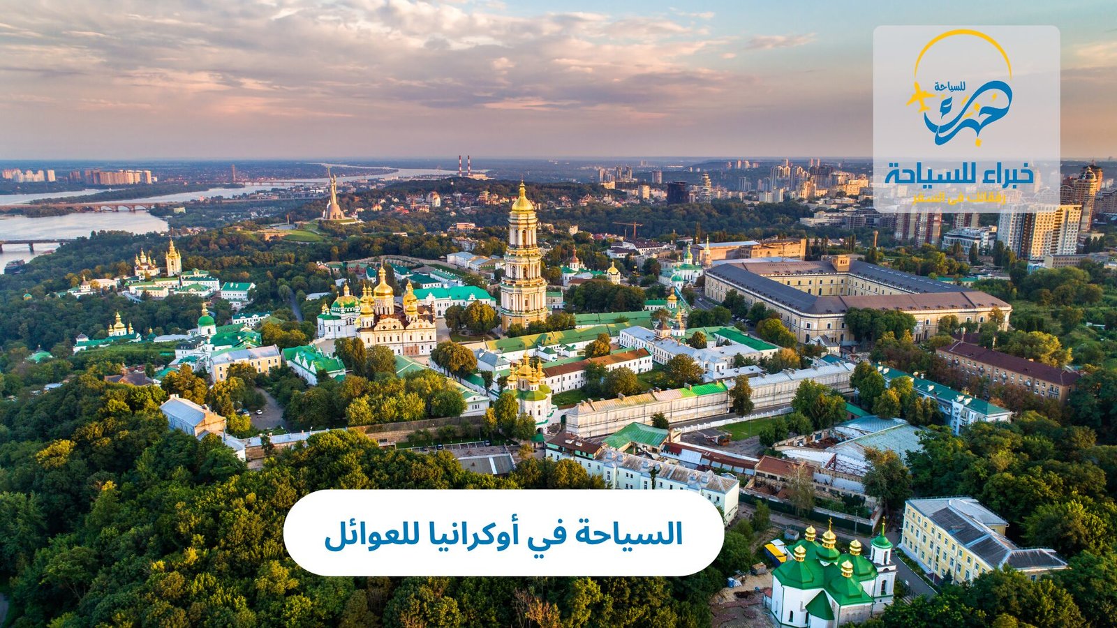 السياحة في أوكرانيا للعوائل: دليل شامل لقضاء عطلة ممتعة وآمنة