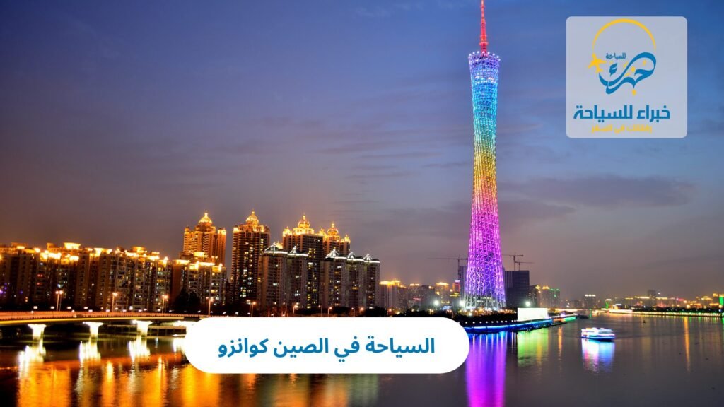 السياحة في كوانزو