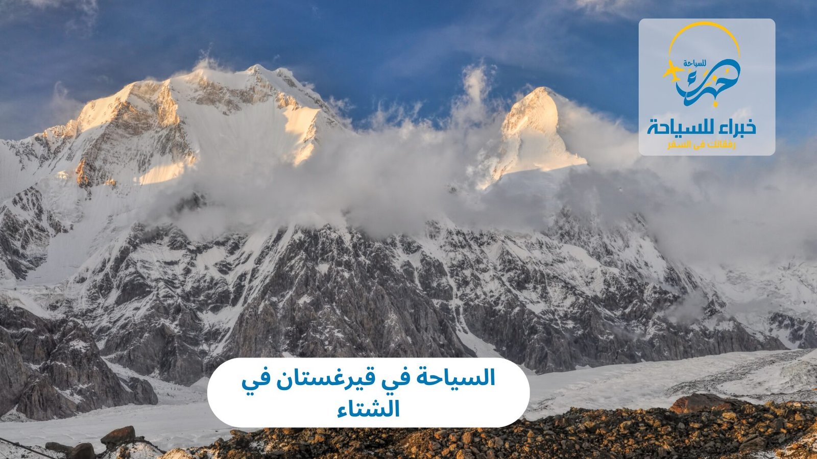 السياحة في قيرغستان في الشتاء