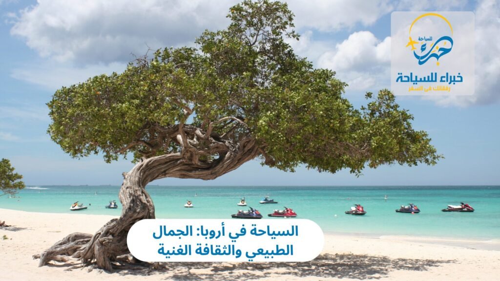 السياحة في أروبا