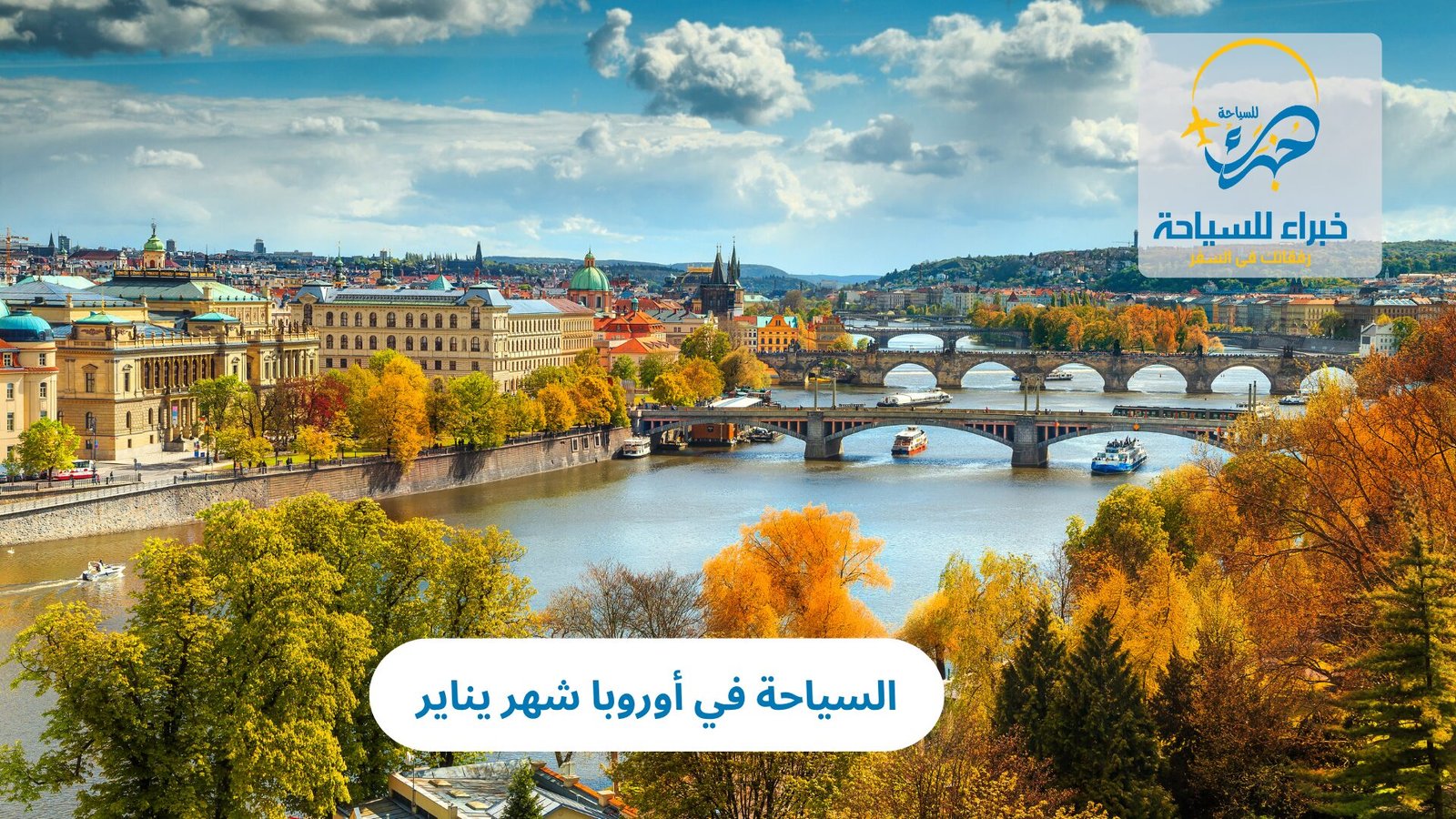 السياحة في أوروبا شهر يناير