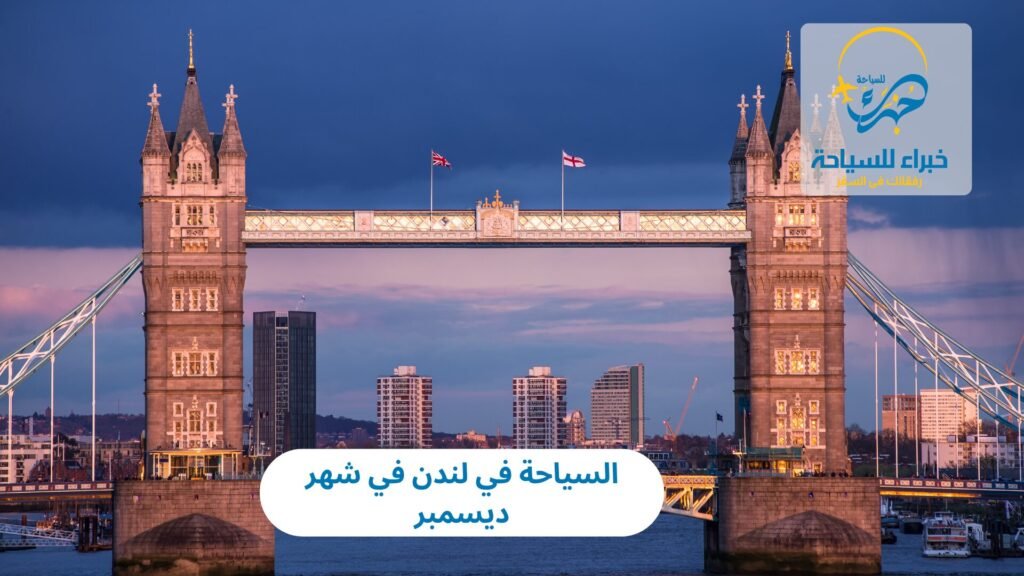 السياحة في لندن في شهر ديسمبر