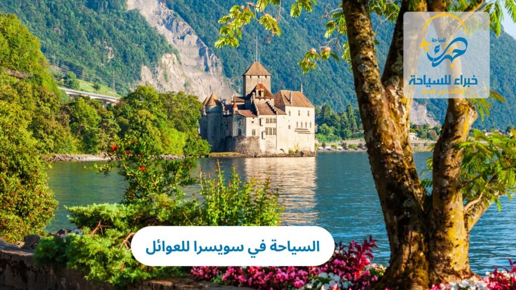 السياحة في سويسرا للعوائل