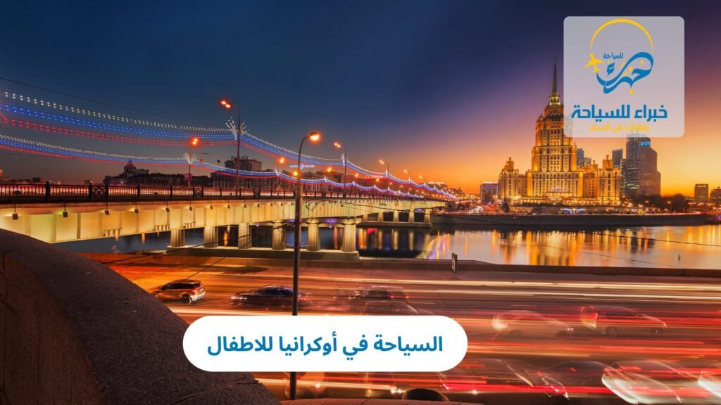 السياحة في أوكرانيا للاطفال