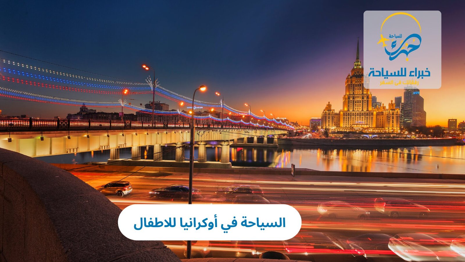 السياحة في أوكرانيا للاطفال