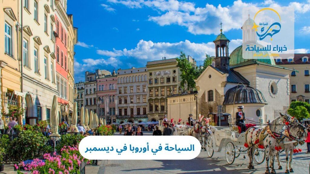 السياحة في أوروبا في ديسمبر