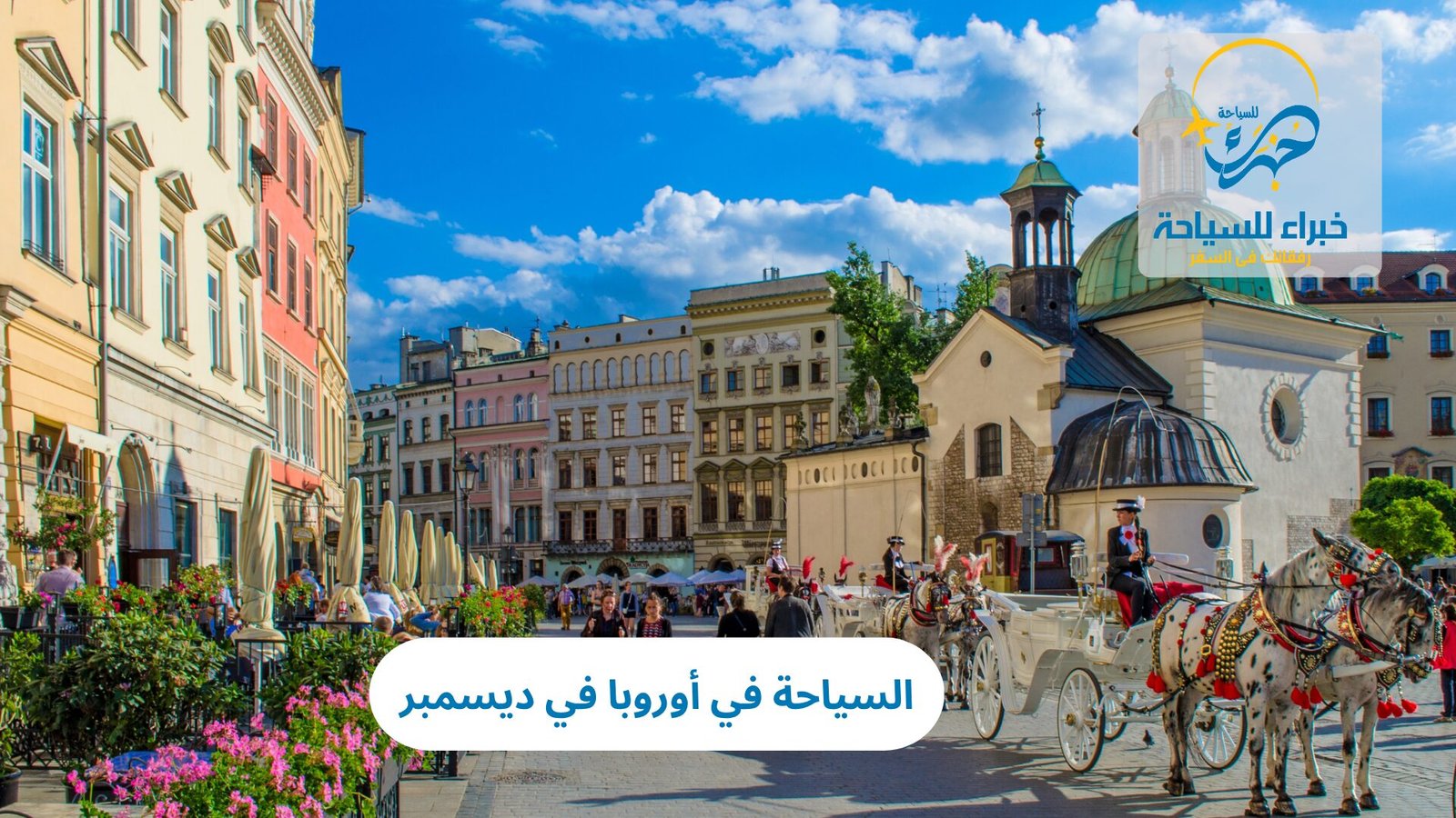 السياحة في أوروبا في ديسمبر