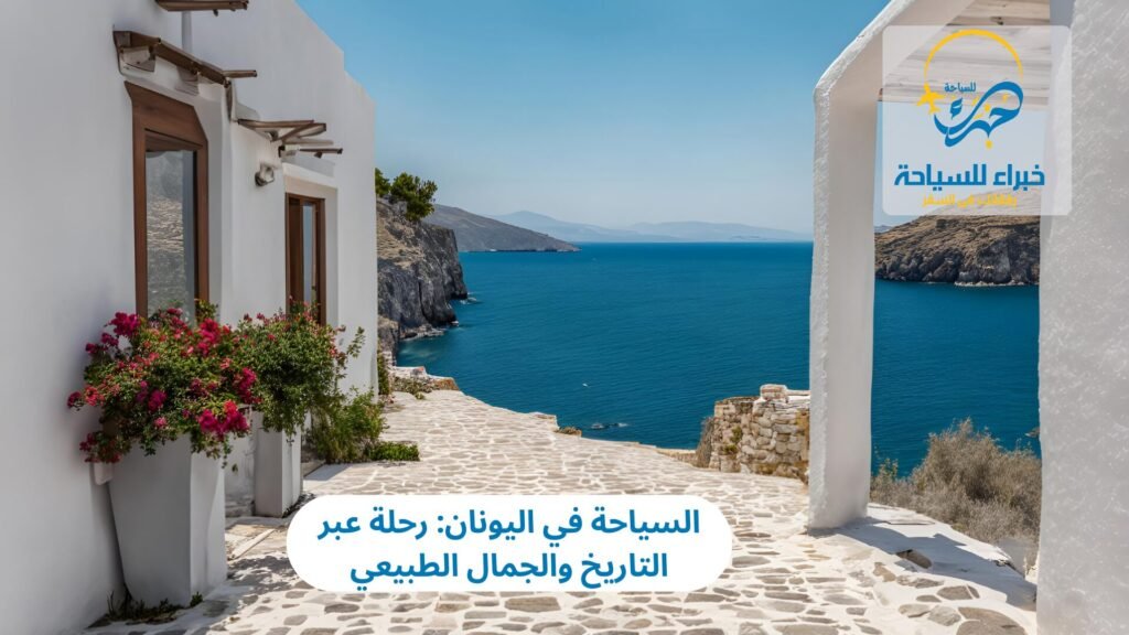 السياحة في اليونان