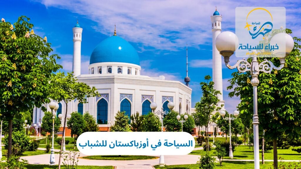 السياحة في أوزباكستان للشباب