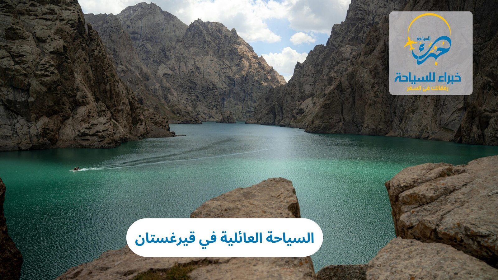 السياحة العائلية في قيرغستان