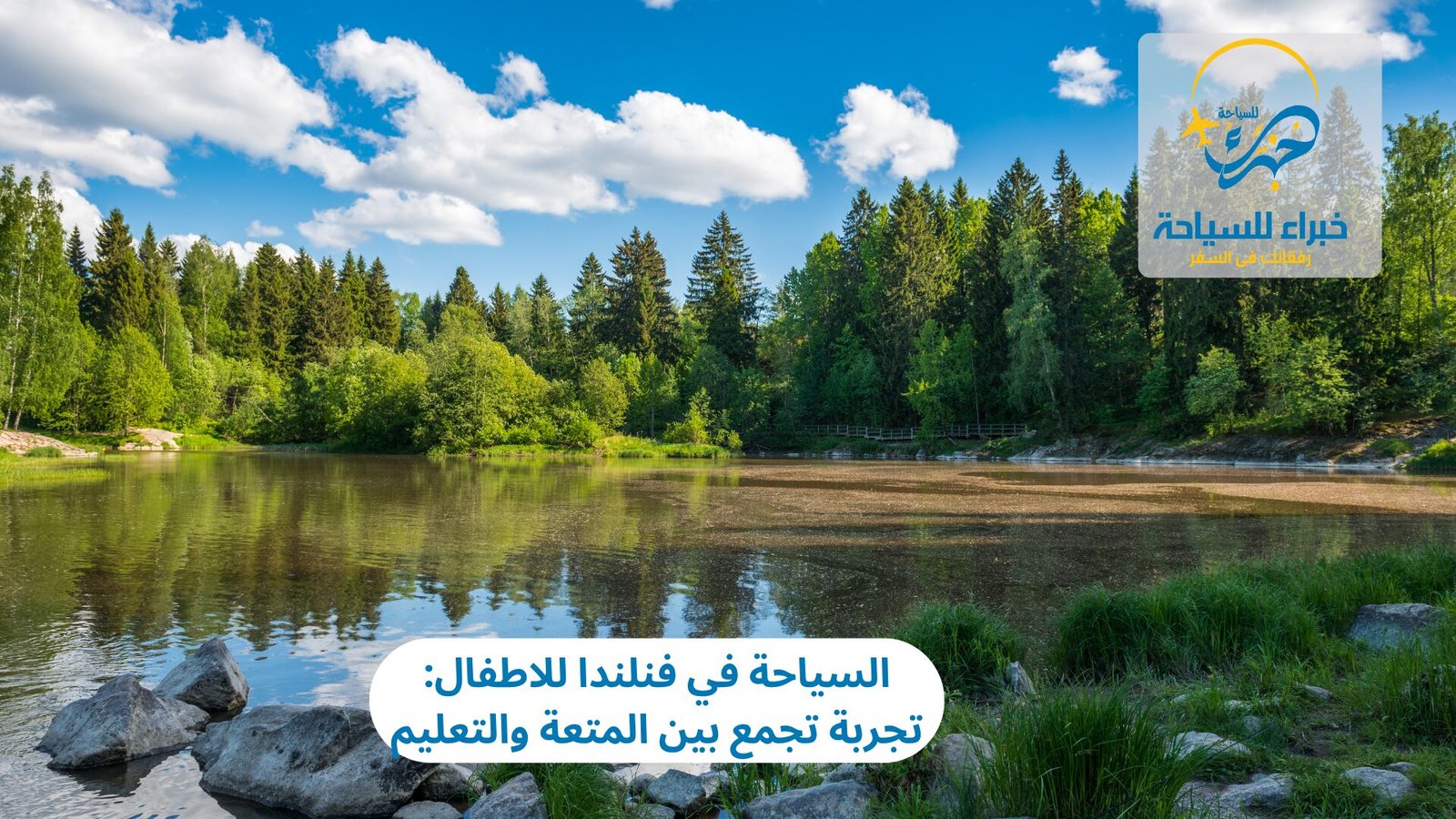 السياحة في فنلندا للاطفال