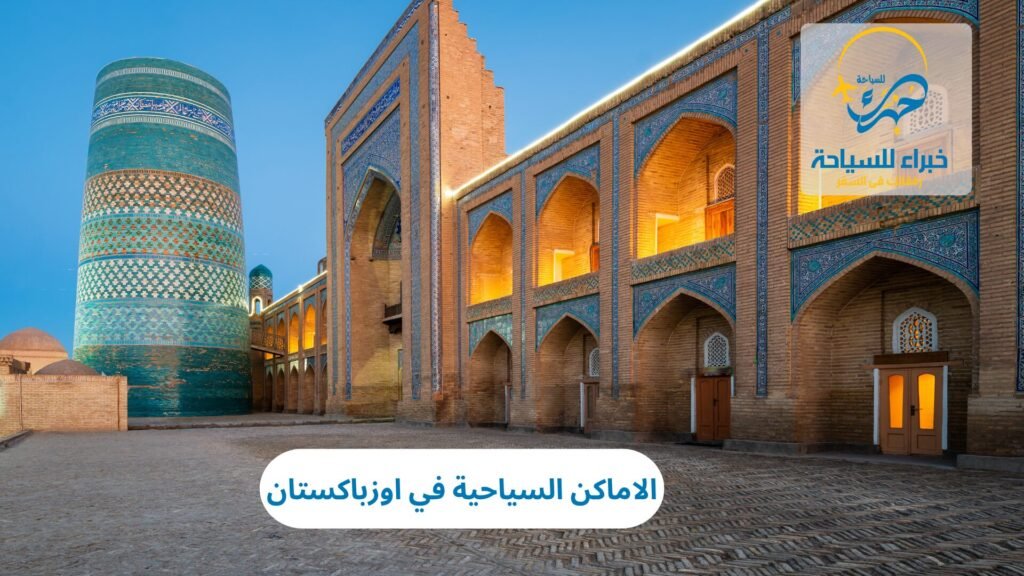 الاماكن السياحية في اوزباكستان