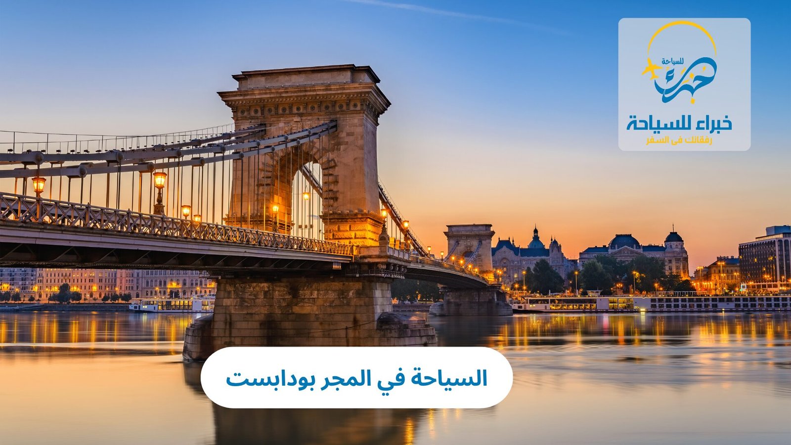 السياحة في المجر بودابست: عاصمة الجمال والتاريخ في أوروبا الشرقية 2 السياحة في المجر بودابست