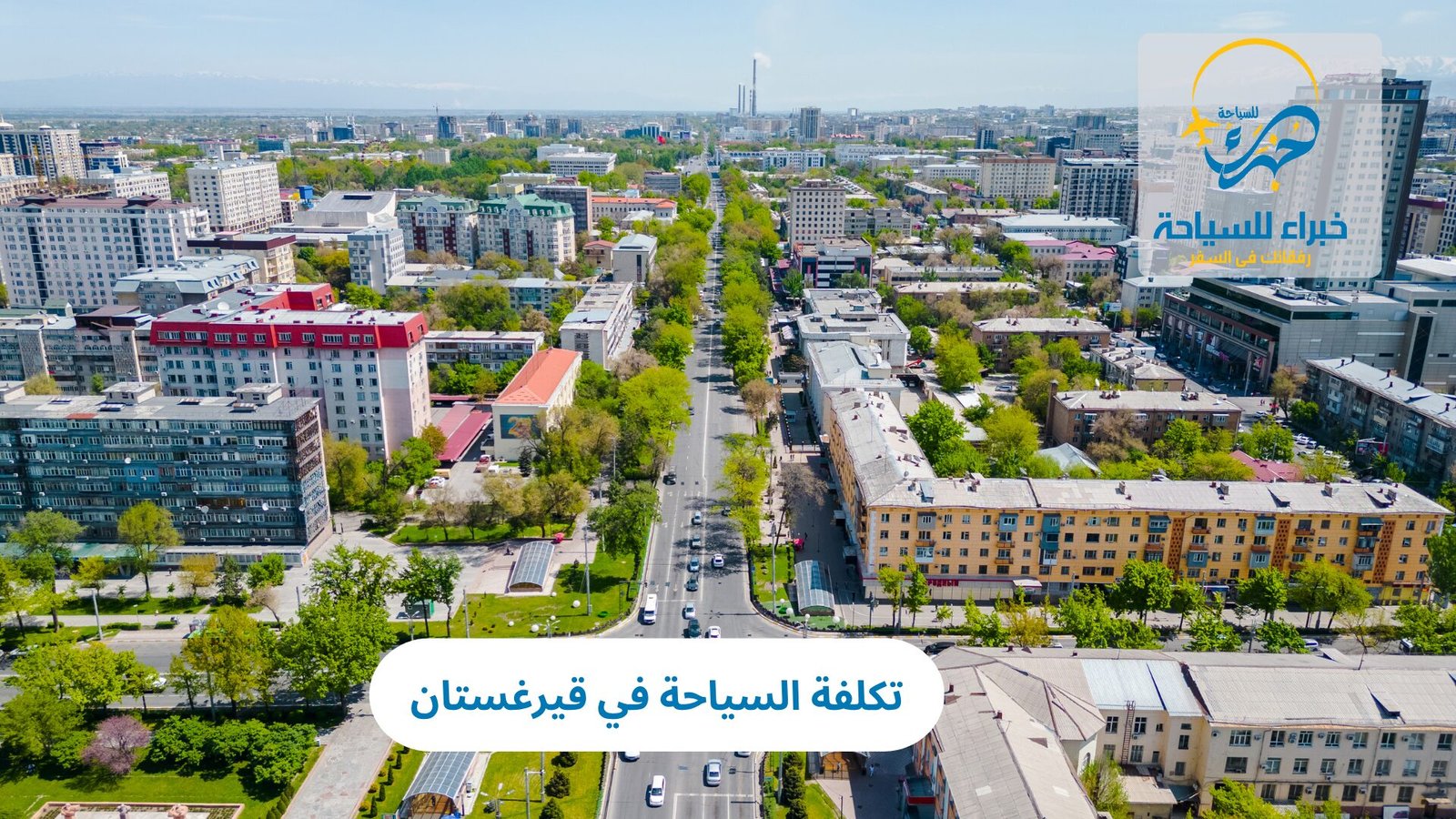 تكلفة السياحة في قيرغستان