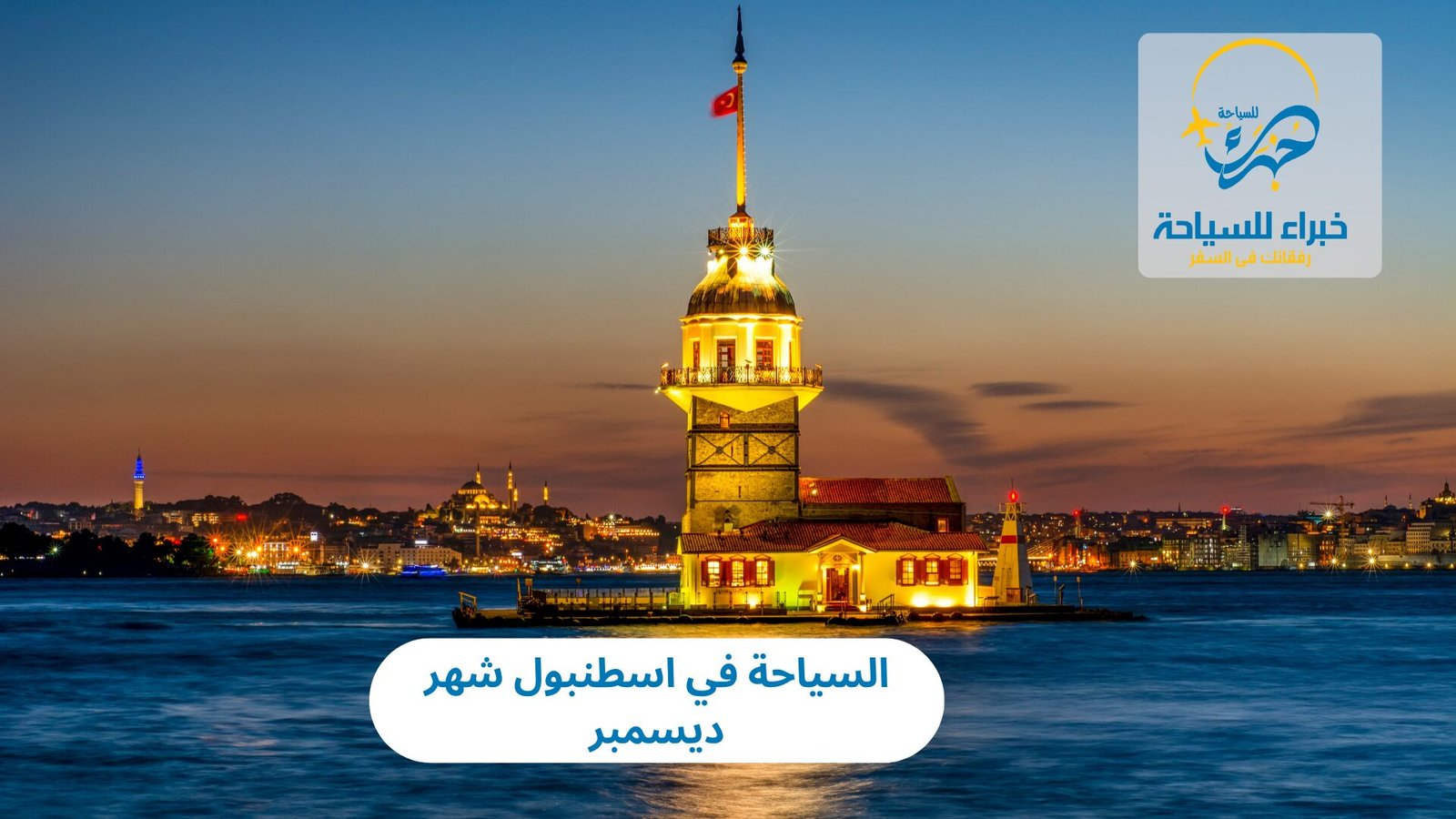 السياحة في اسطنبول شهر ديسمبر