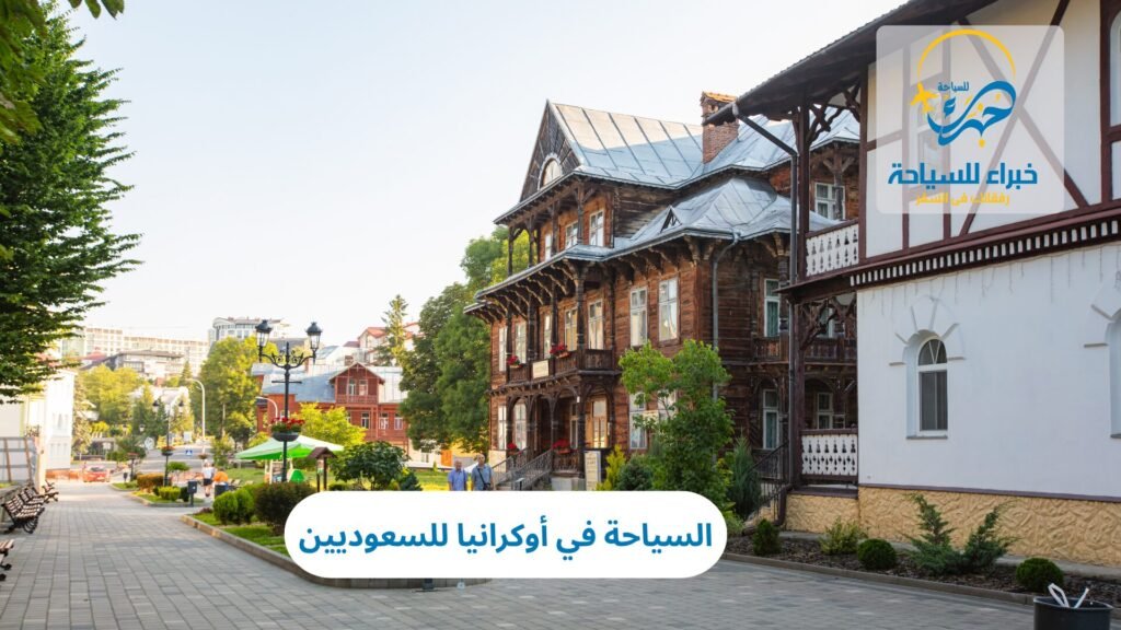 السياحة في أوكرانيا للسعوديين