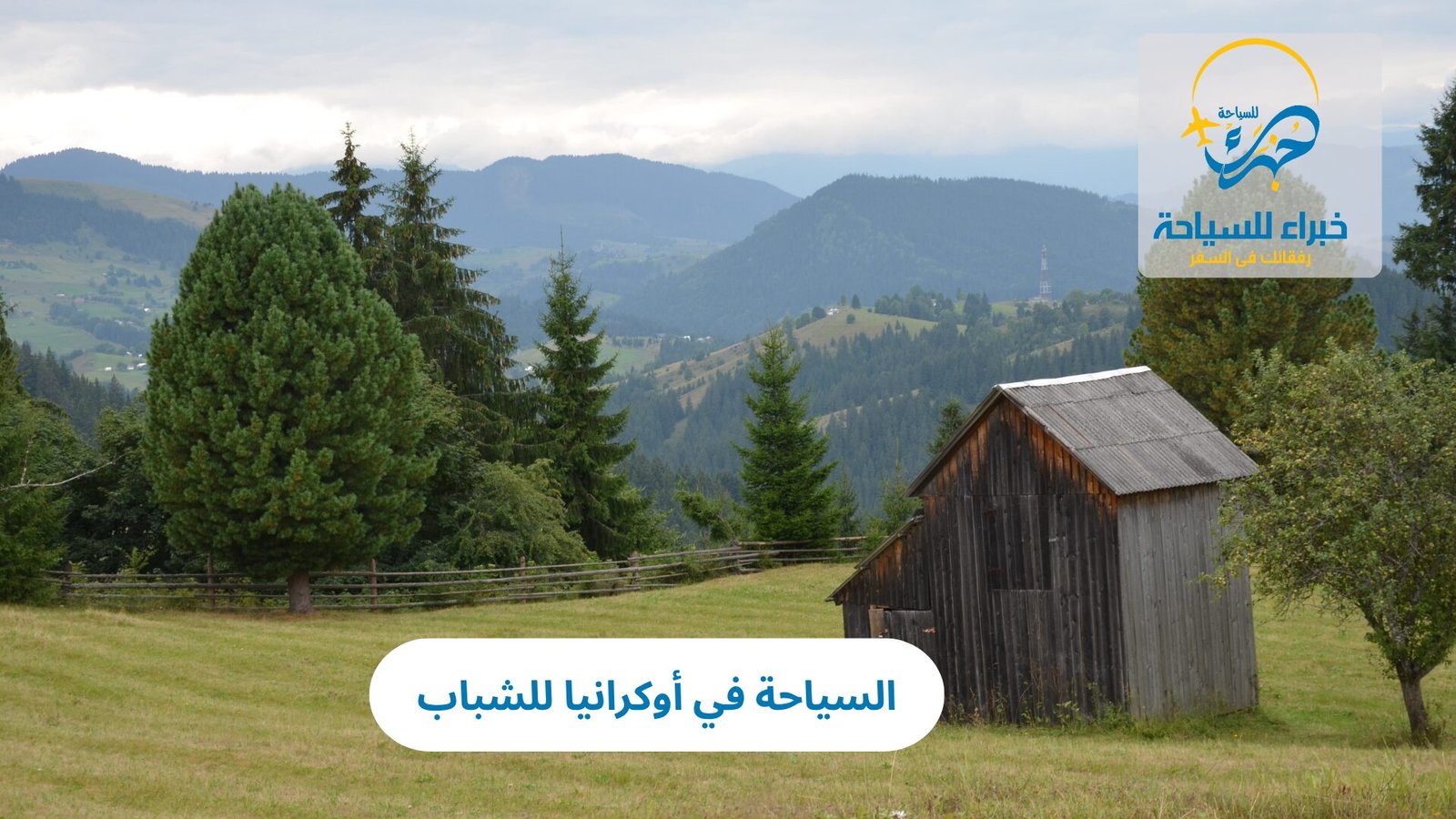 السياحة في أوكرانيا للشباب: دليل كامل للمغامرة والترفيه