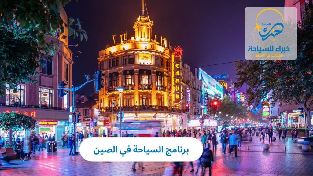 برنامج السياحة في الصين