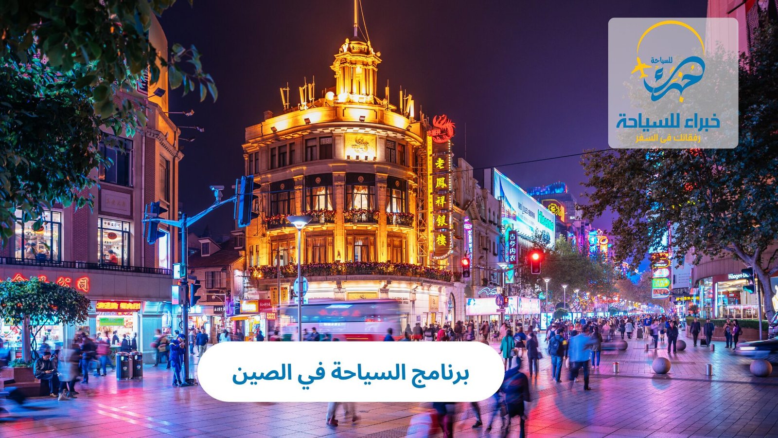 برنامج السياحة في الصين