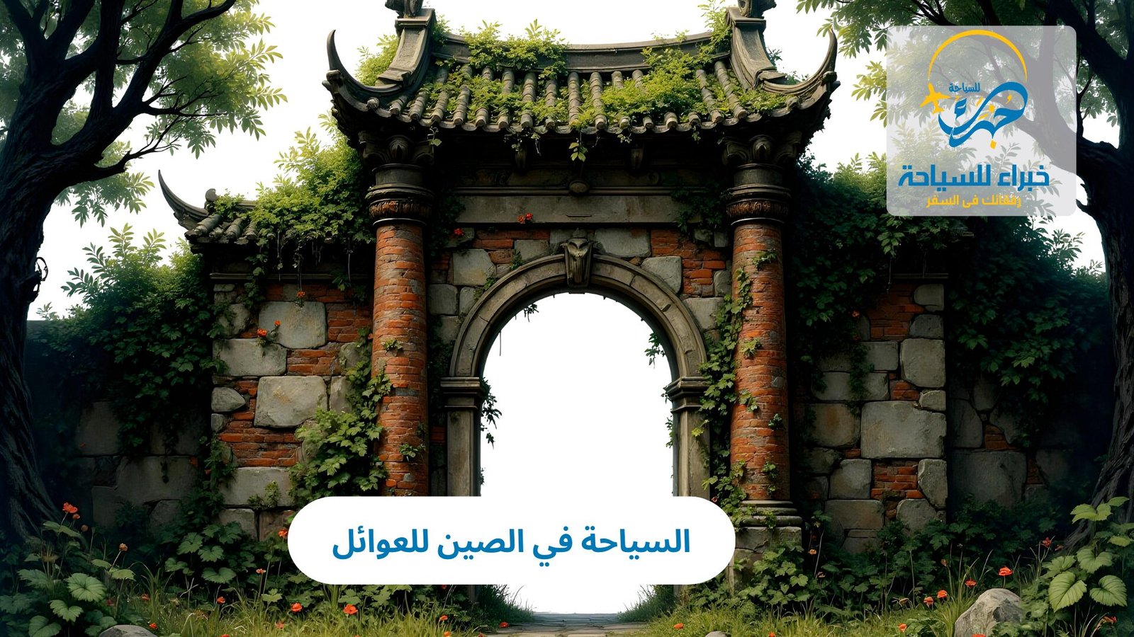 السياحة في الصين للعوائل 2 السياحة في الصين للعوائل