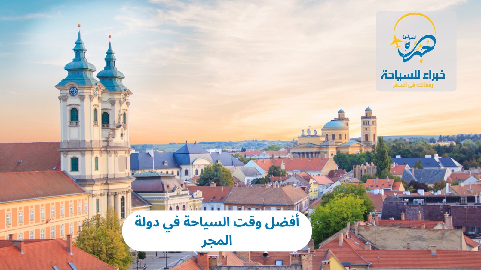 وقت السياحة في دولة المجر